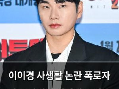 이이경 사생활 논란 폭로자 다시 나서며 여전히 뜨거운 감자