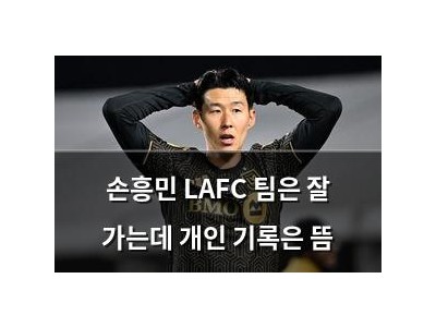 손흥민 LAFC 팀은 잘 가는데 개인 기록은 뜸