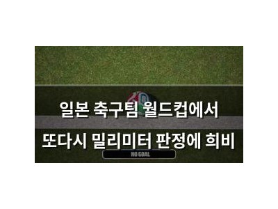 일본 축구팀 월드컵에서 또다시 밀리미터 판정에 희비