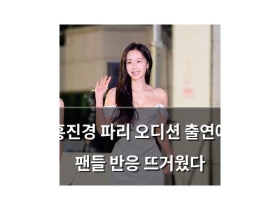 홍진경 파리 오디션 출연에 팬들 반응 뜨거웠다