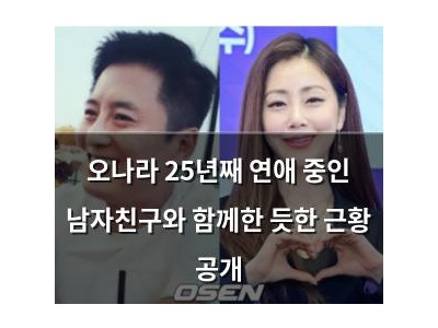 오나라 25년째 연애 중인 남자친구와 함께한 듯한 근황 공개