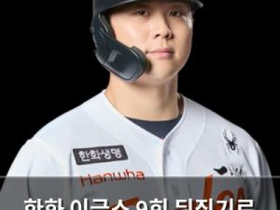 한화 이글스 9회 뒤집기로 역전승 했네
