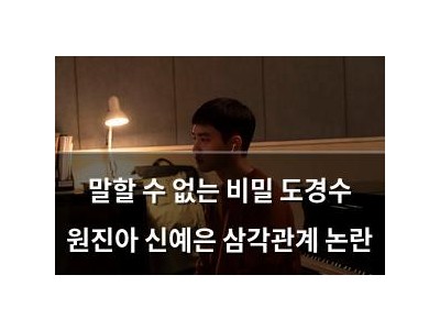 말할 수 없는 비밀 도경수 원진아 신예은 삼각관계 논란