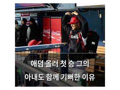 애덤 올러 첫 승 그의 아내도 함께 기뻐한 이유