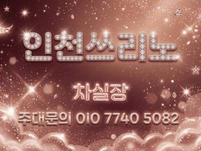 부평쓰리노 부평풀싸롱 실장 OlO 774O 5O82] 부개동쓰리노 청천동쓰리노 재방문하는 사람들이 말하는 이야기 부평노래방 부평셔츠룸 부평유흥 부평룸싸롱 부평3NO 삼산동쓰리노 굴포천쓰리노 산??