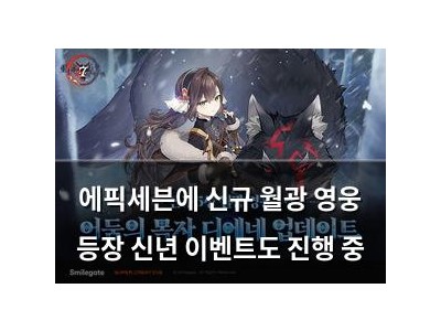 에픽세븐에 신규 월광 영웅 등장 신년 이벤트도 진행 중