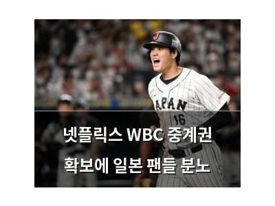 넷플릭스 WBC 중계권 확보에 일본 팬들 분노
