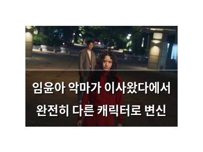 임윤아 악마가 이사왔다에서 완전히 다른 캐릭터로 변신