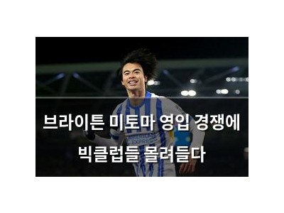 브라이튼 미토마 영입 경쟁에 빅클럽들 몰려들다