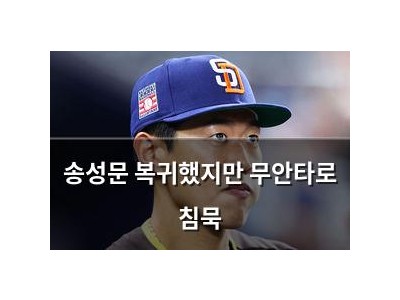 송성문 복귀했지만 무안타로 침묵