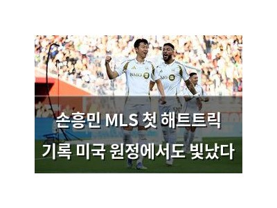 손흥민 MLS 첫 해트트릭 기록 미국 원정에서도 빛났다