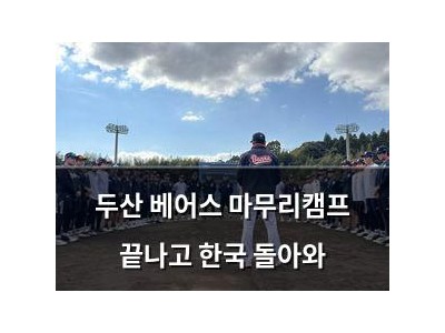 두산 베어스 마무리캠프 끝나고 한국 돌아와