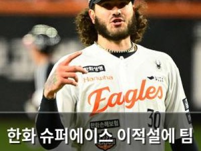 한화 슈퍼에이스 이적설에 팀 분위기 흔들림