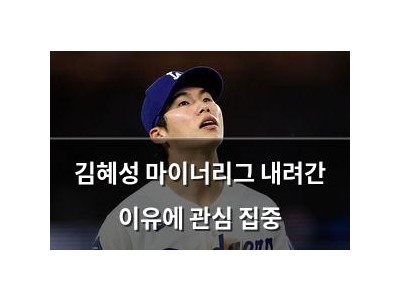 김혜성 마이너리그 내려간 이유에 관심 집중