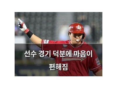 선수 경기 덕분에 마음이 편해짐