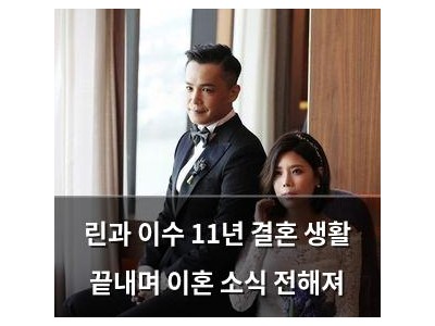 린과 이수 11년 결혼 생활 끝내며 이혼 소식 전해져