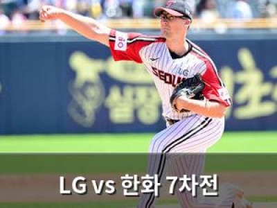 LG vs 한화 7차전 맞대결 오늘 열려