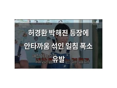 허경환 박해진 등장에 안타까움 섞인 일침 폭소 유발
