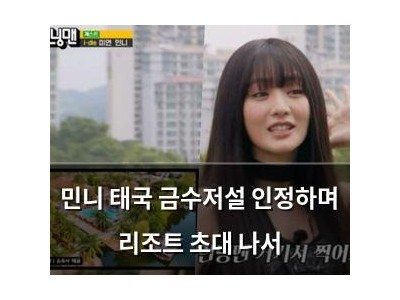 민니 태국 금수저설 인정하며 리조트 초대 나서