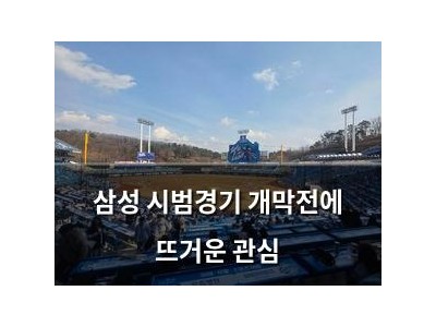 삼성 시범경기 개막전에 뜨거운 관심