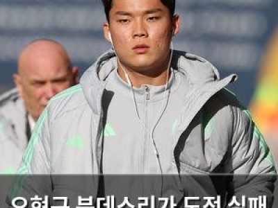 오현규 분데스리가 도전 실패 이유는 돈?