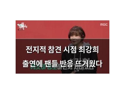 전지적 참견 시점 최강희 출연에 팬들 반응 뜨거웠다