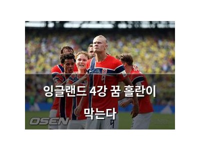 잉글랜드 4강 꿈 홀란이 막는다