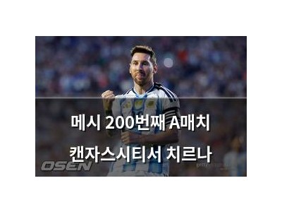 메시 200번째 A매치 캔자스시티서 치르나