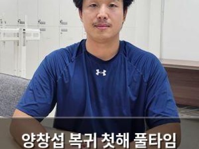 양창섭 복귀 첫해 풀타임 소화하게 돼 기쁘다