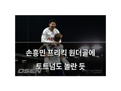 손흥민 프리킥 원더골에 토트넘도 놀란 듯