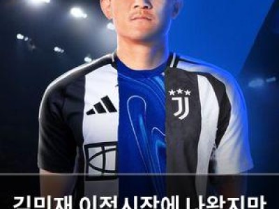 김민재 이적시장에 나왔지만 여전히 인기 뜨거운 듯
