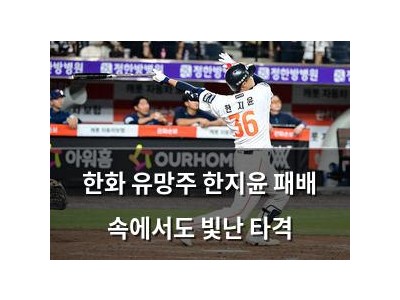 한화 유망주 한지윤 패배 속에서도 빛난 타격