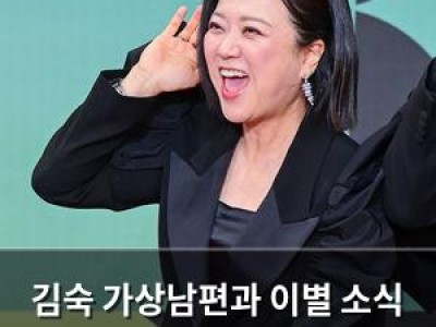 김숙 가상남편과 이별 소식 전해