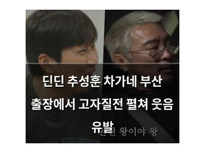 딘딘 추성훈 차가네 부산 출장에서 고자질전 펼쳐 웃음 유발