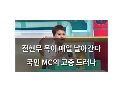 전현무 목이 매일 날아간다 국민 MC의 고충 드러나