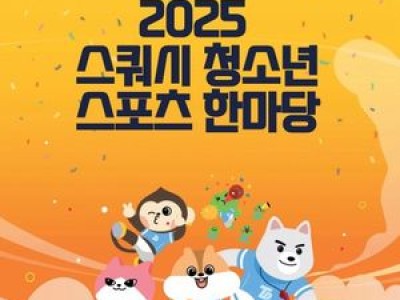 2025 스쿼시 청소년한마당 충북 청주서 열린다