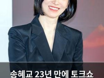 송혜교 23년 만에 토크쇼 출연 예능은 17년 만에 나와 화제