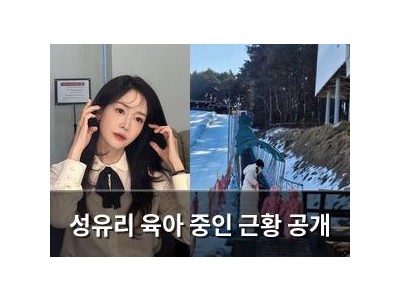 성유리 육아 중인 근황 공개