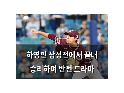 하영민 삼성전에서 끝내 승리하며 반전 드라마