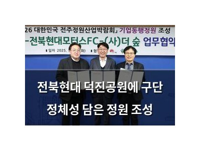전북현대 덕진공원에 구단 정체성 담은 정원 조성