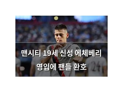 맨시티 19세 신성 에체베리 영입에 팬들 환호