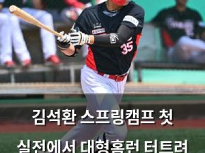 김석환 스프링캠프 첫 실전에서 대형홈런 터트려 화제
