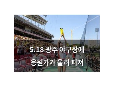 5.18 광주 야구장에 응원가가 울려 퍼져
