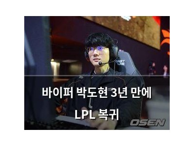 바이퍼 박도현 3년 만에 LPL 복귀
