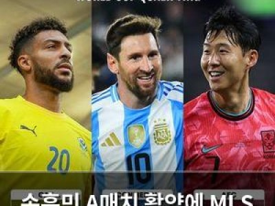 손흥민 A매치 활약에 MLS 관심 집중