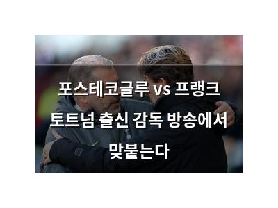 포스테코글루 vs 프랭크 토트넘 출신 감독 방송에서 맞붙는다