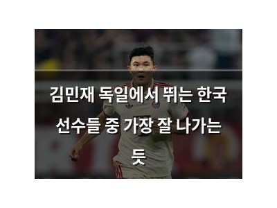 김민재 독일에서 뛰는 한국 선수들 중 가장 잘 나가는 듯