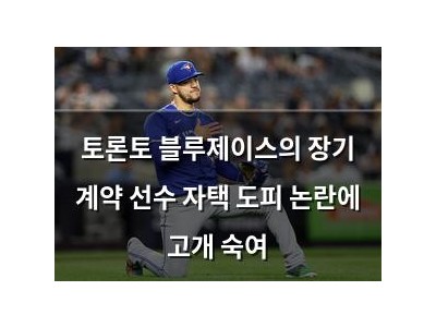 토론토 블루제이스의 장기 계약 선수 자택 도피 논란에 고개 숙여
