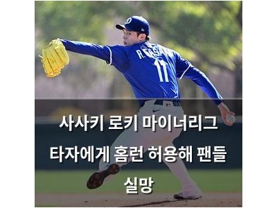 사사키 로키 마이너리그 타자에게 홈런 허용해 팬들 실망