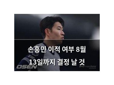 손흥민 이적 여부 8월 13일까지 결정 날 것